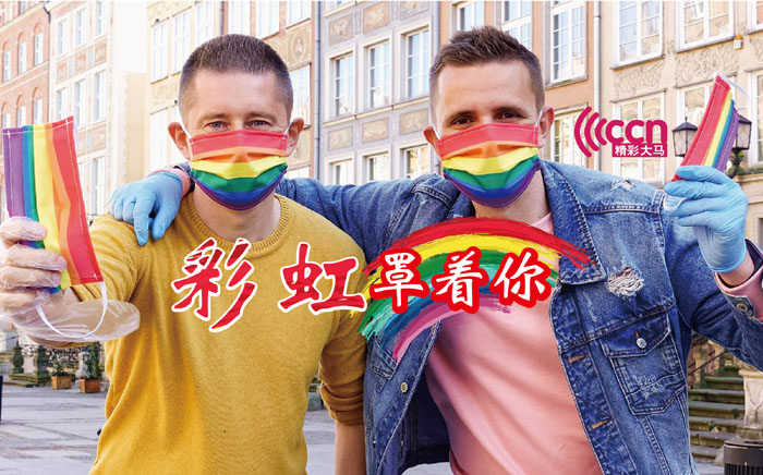 防疫也促包容LGBTQ 波兰同性恋情侣派彩虹口罩